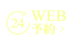 WEB予約